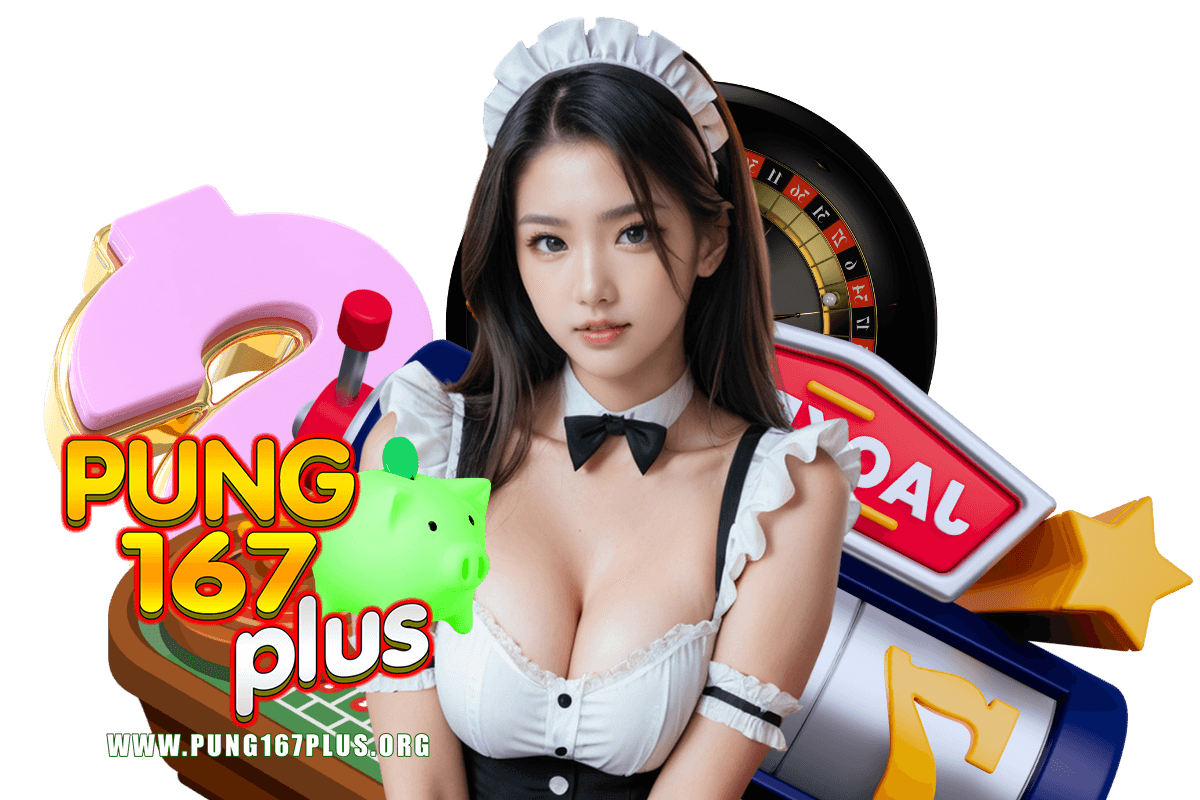 pung167plus แจกเครดิตฟรี